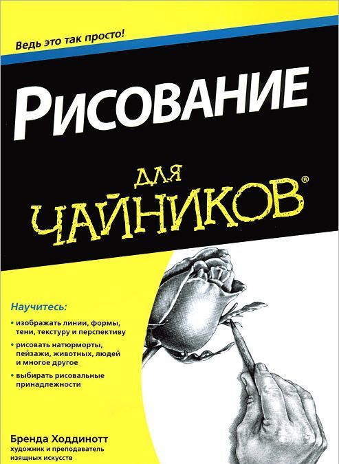 

Рисование для `чайников`