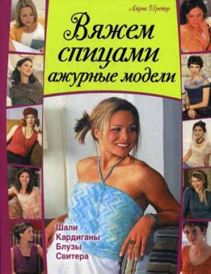 

Вяжем спицами ажурные модели. Шали. кардиганы. блузы. свитера