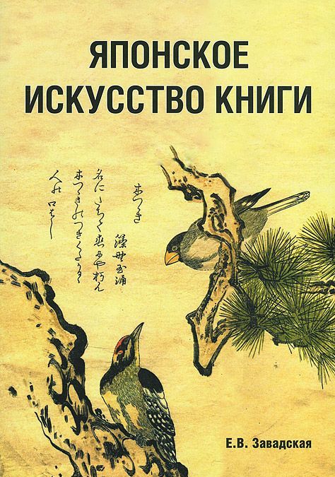 

Японское искусство книги VII - XIX века