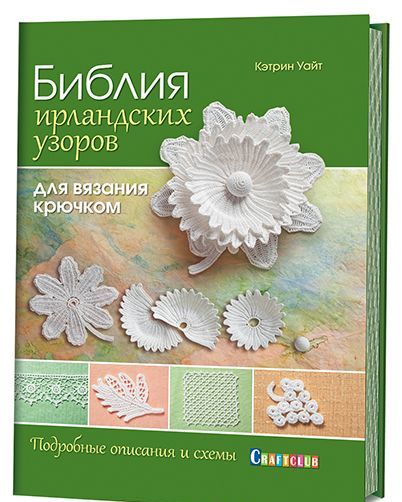 

Библия ирландских узоров для вязания крючком. Подробные описания и схемы
