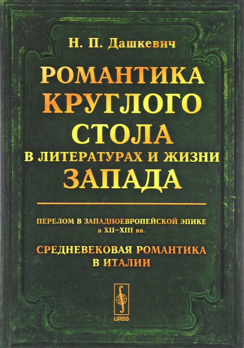 

Романтика Круглого стола в литературах и жизни Запада. Перелом в западноевропейской эпике в ХII-ХIII вв. Средневековая романтика в Италии. Историко-литературные очерки