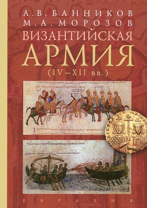 

Византийская армия. IV-XII вв.