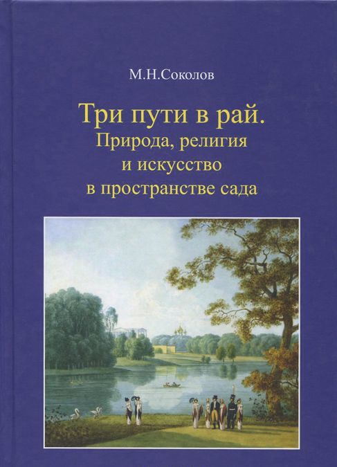 

Три пути в рай. Природа. религия и искусство в пространстве сада
