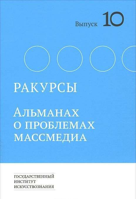 

Ракурсы. Альманах. выпуск 10. 2014