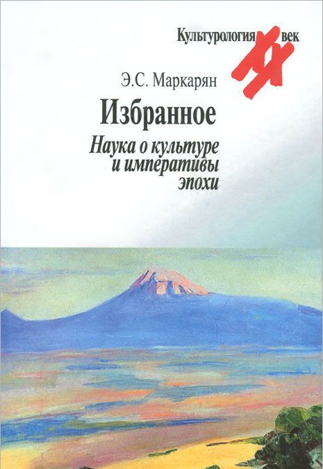 

Э. С. Маркарян. Избранное. Наука о культуре и императивы эпохи