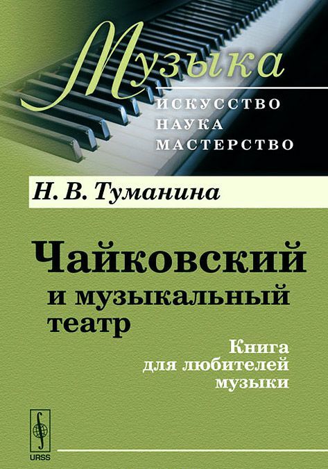 

Чайковский и музыкальный театр. Книга для любителей музыки
