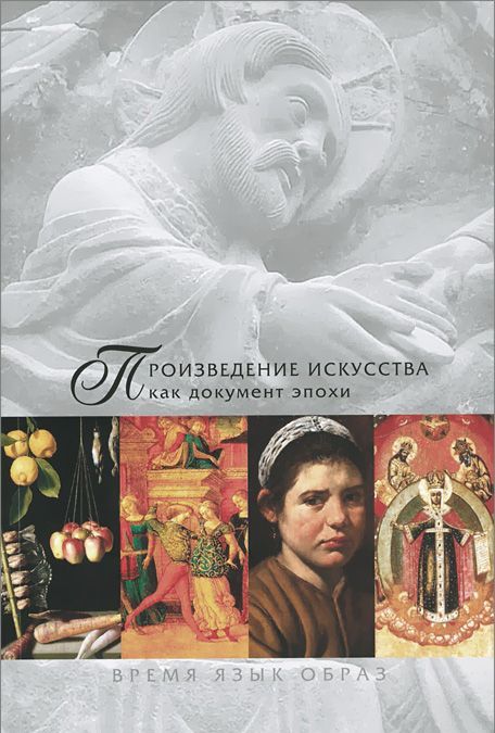 

Произведение искусства как документ эпохи. В 2 частях. Часть 1