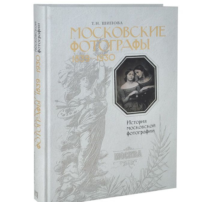 

Московские фотографы. 1839-1930. История московской фотографии. Альбом