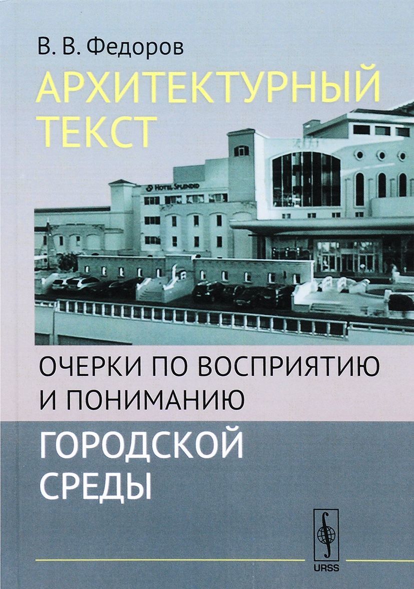 

Архитектурный текст. Очерки по восприятию и пониманию городской среды