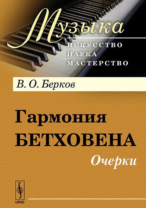

Гармония Бетховена. Очерки