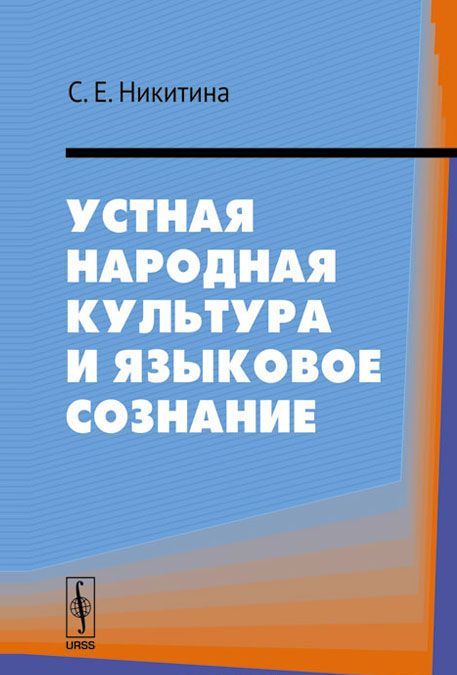 

Устная народная культура и языковое сознание