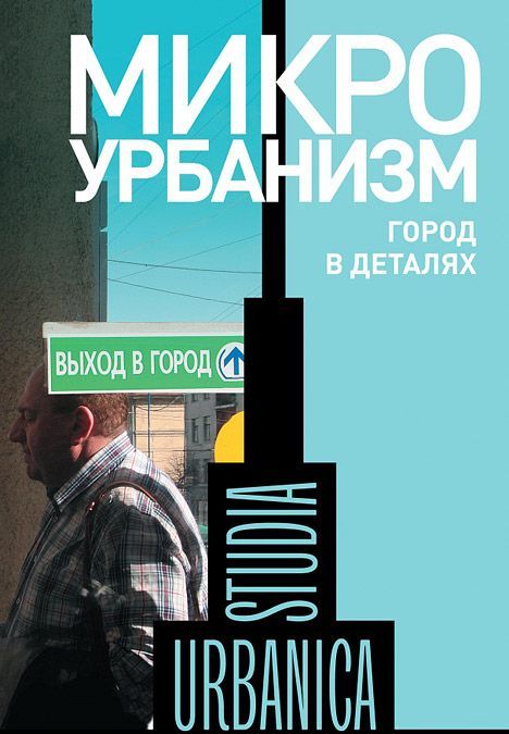

Микроурбанизм. Город в деталях