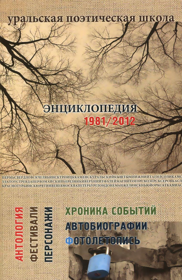 

Уральская поэтическая школа. Энциклопедия 1981-2012