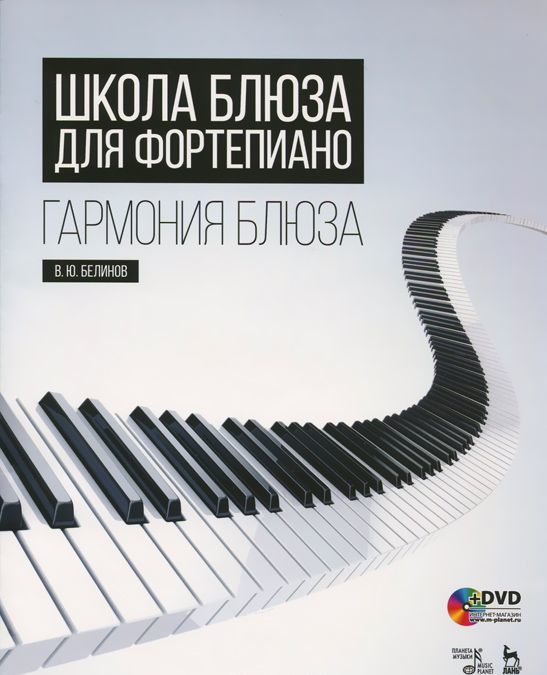 

Школа блюза для фортепиано. Гармония блюза. Учебное пособие (+ CD-ROM)
