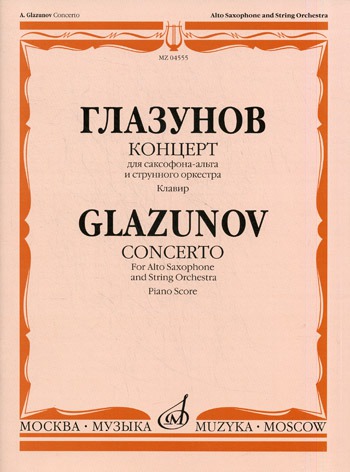 

Концерт. Для саксофона-альта и струнного оркестра. Клавир