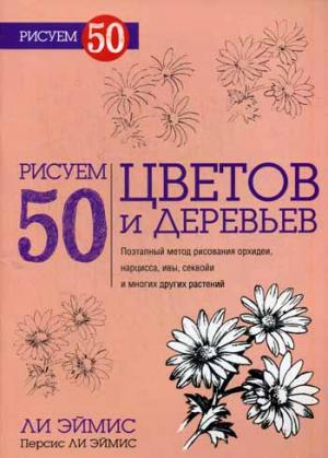 

Рисуем 50 цветов и деревьев (1067619)