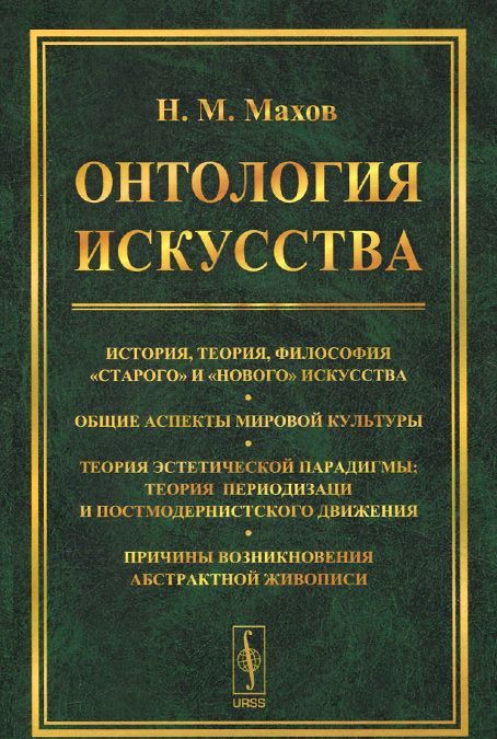 

Онтология искусства. История. теория. философия старого и нового искусства. Общие аспекты мировой культуры. Теория эстетической парадигмы; теория периодизации постмодернистского движения. Причины воз