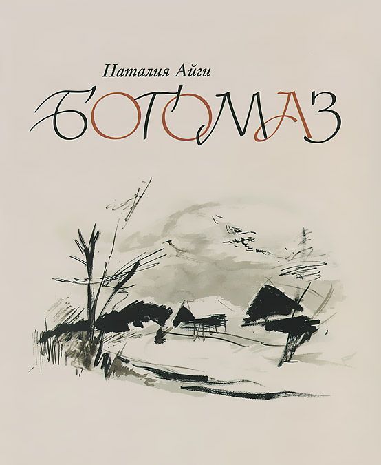 

Богомаз