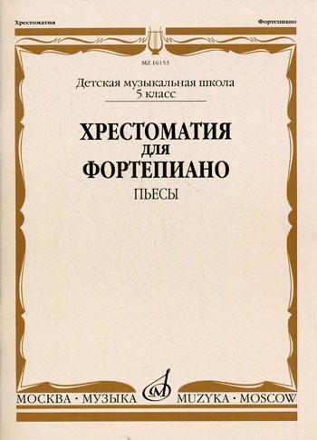

Хрестоматия для фортепиано. Пьесы. 5 класс детской музыкальной школы