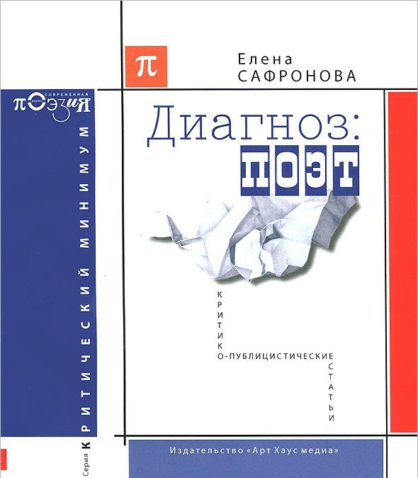 

Диагноз: поэт