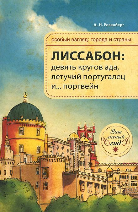 

Лиссабон. Девять кругов ада. Летучий португалец и... портвейн