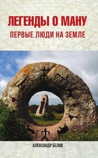 

Легенды о Ману. Первые люди на Земле (1167651)