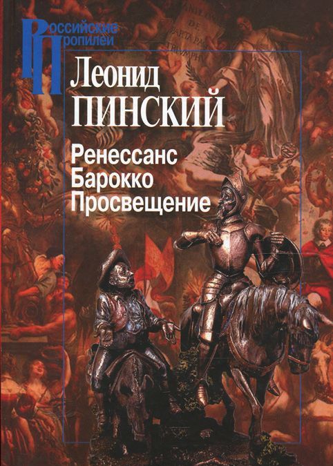 

Ренессанс. Барокко. Просвещение