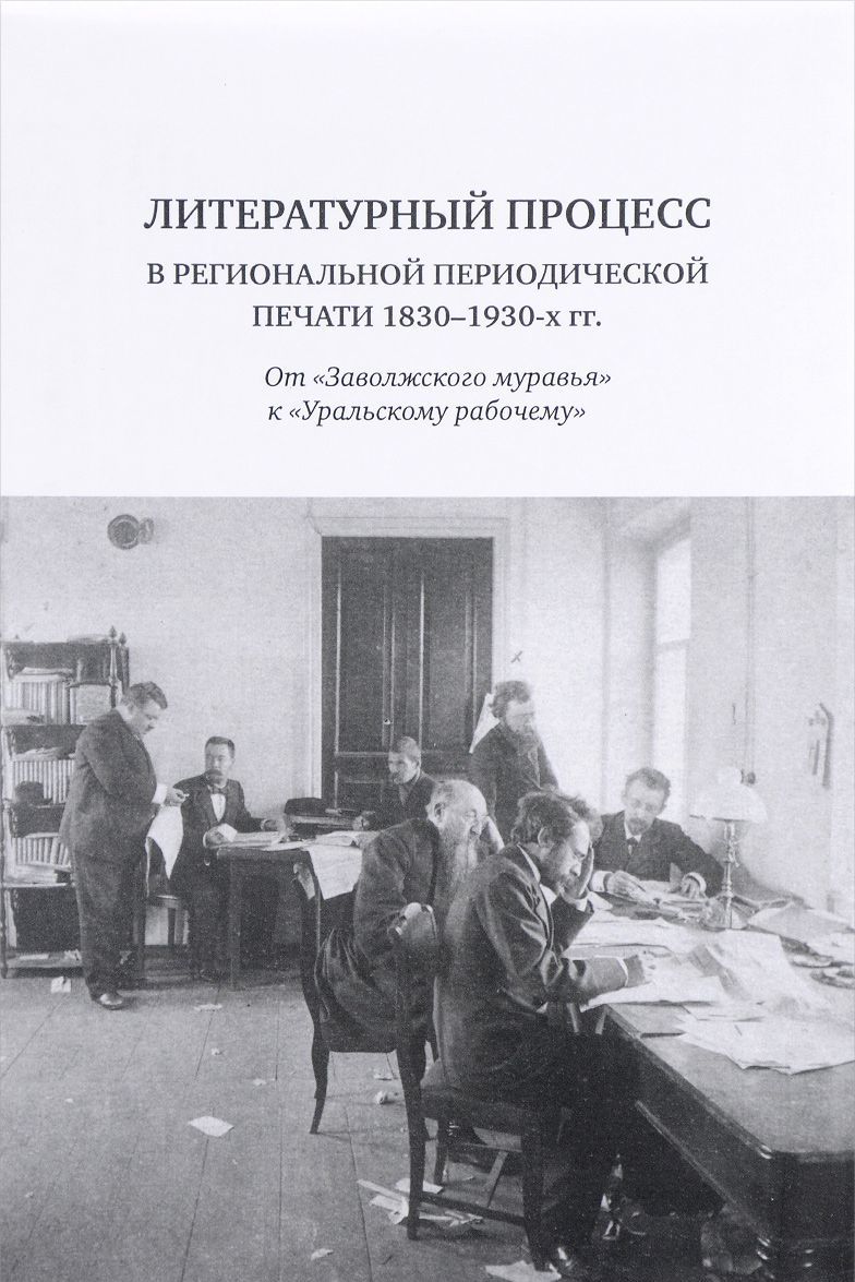 

Литературный процесс в региональной периодической печати 1830-1930 гг.: От Заволжского муравья к Уральскому рабочему