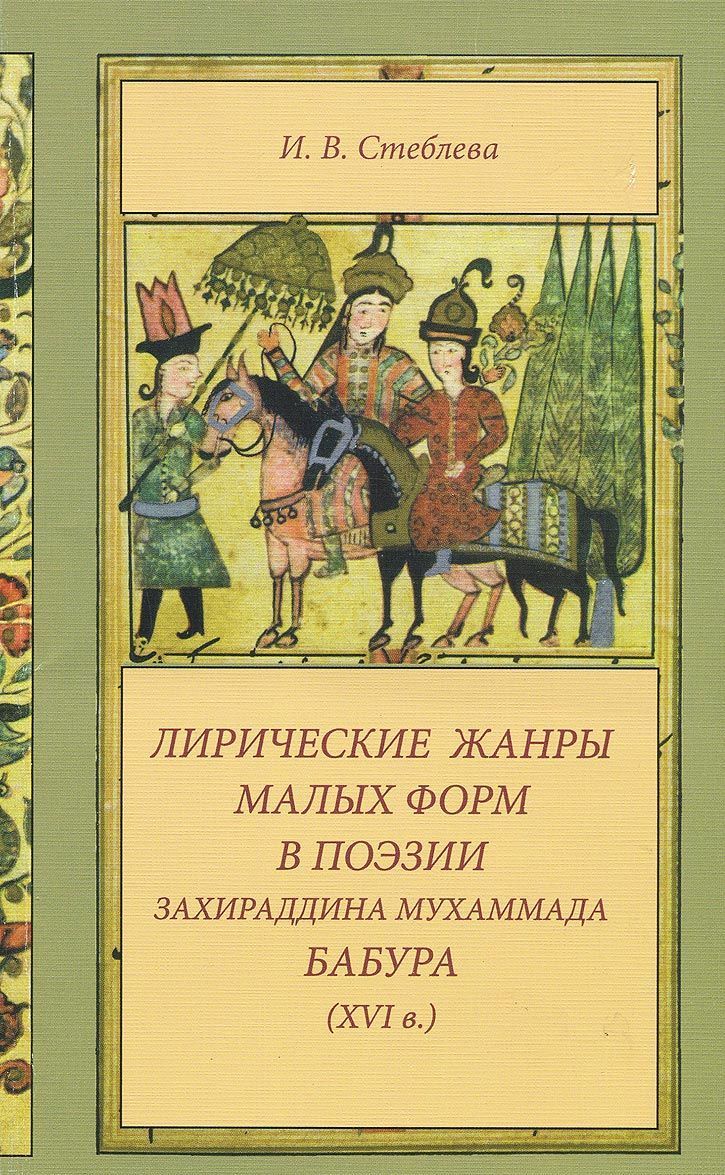 

Лирические жанры малых форм в поэзии Захираддина Мухаммада Бабура (XVI в.)
