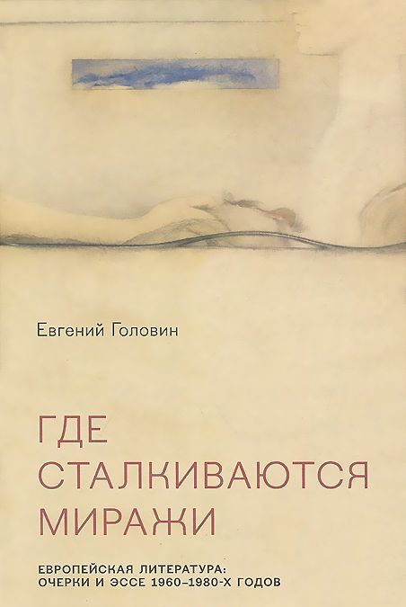 

Где сталкиваются миражи