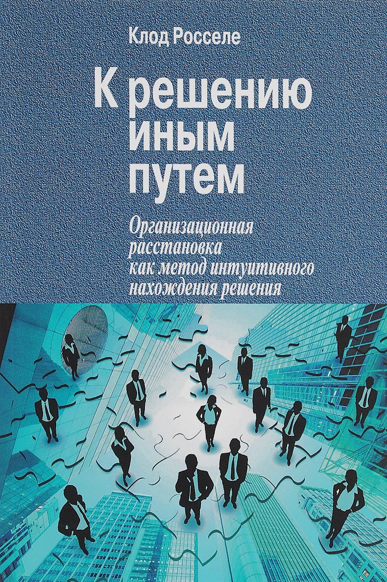

К решению иным путем. Организационная расстановка как метод интуитивного нахождения решения
