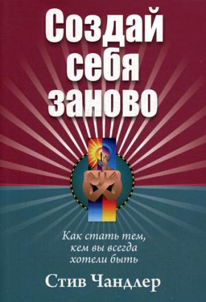 

Создай себя заново (1006288)
