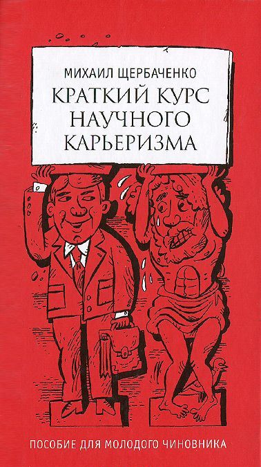 

Краткий курс научного карьеризма. Пособие для молодого чиновника