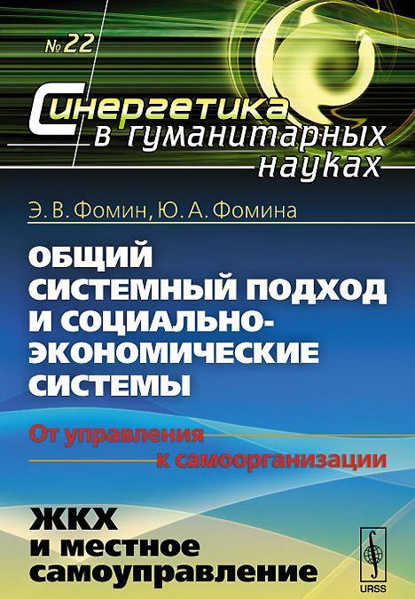 

Общий системный подход и социально-экономические системы. От управления к самоорганизации. ЖКХ и местное самоуправление. 22