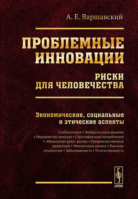 

Проблемные инновации. Риски для человечества. Экономические. социальные и этические аспекты