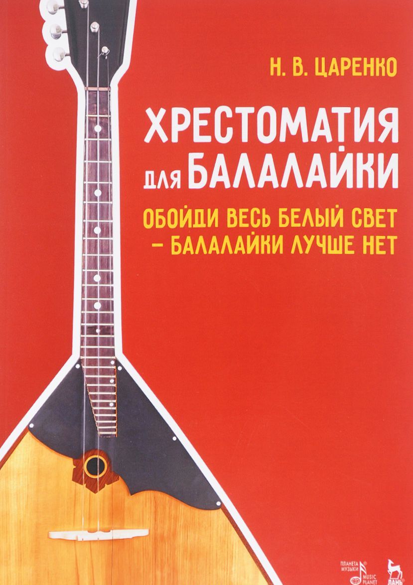 

Хрестоматия для балалайки. Обойди весь белый свет - балалайки лучше нет. Учебное пособие