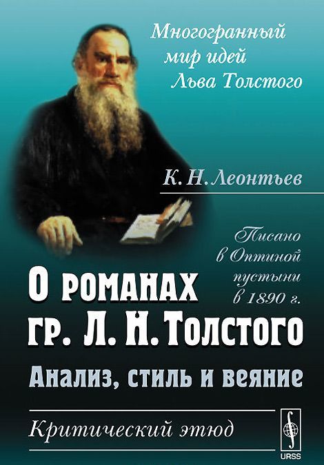 

О романах гр. Л.Н. Толстого: анализ. стиль и веяние. Критический этюд