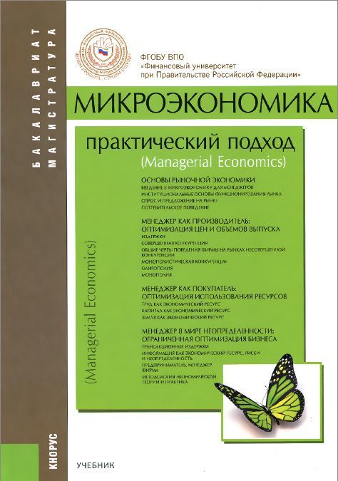 

Микроэкономика. Практический подход (Mаnаgerial Economics). Учебник