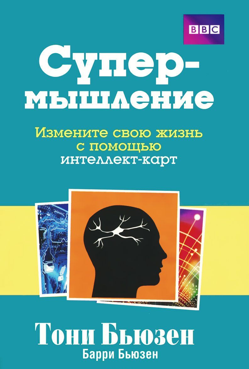 

Супермышление. Измените свою жизнь с помощью интеллект-карт (963520)