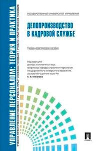 

Делопроизводство в кадровой службе. Учебно-практическое пособие