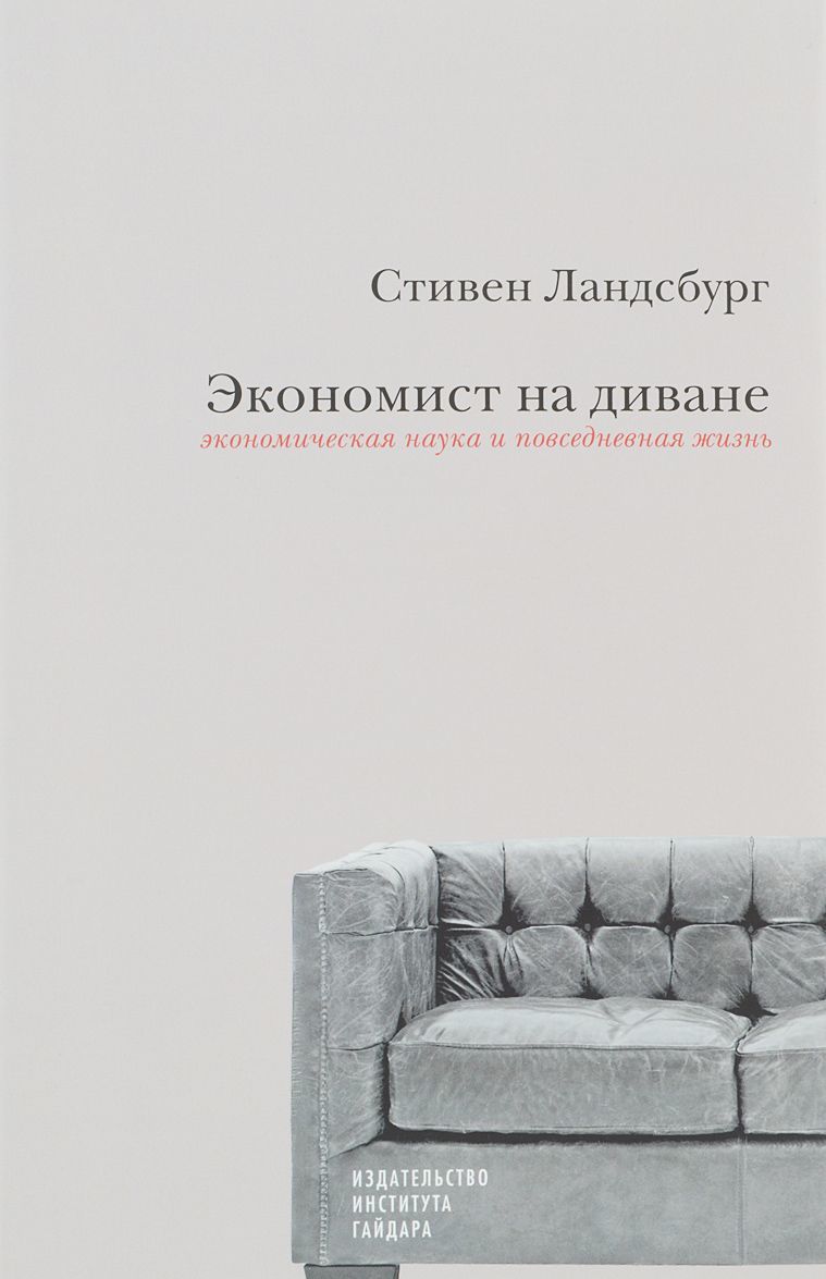 

Экономист на диване. Экономическая наука и повседневная жизнь