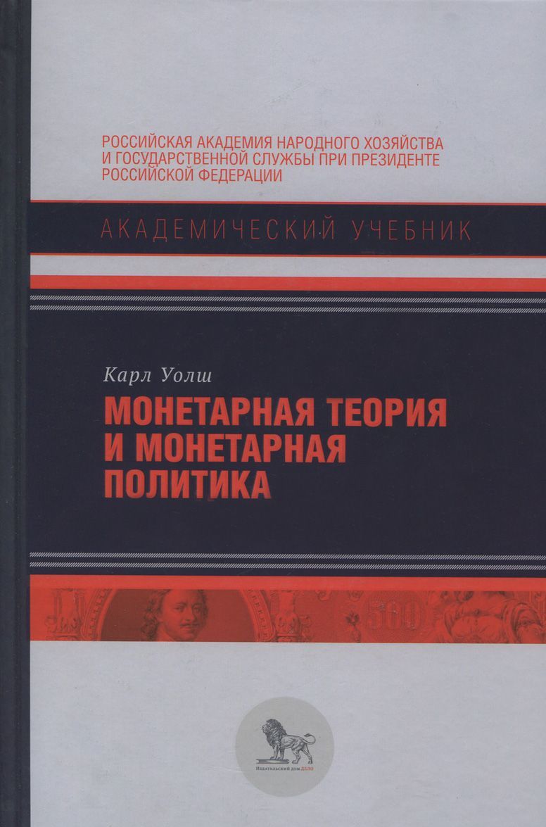 

Монетарная теория и монетарная политика. Учебное пособие