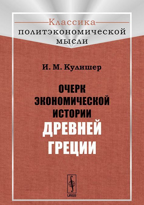 

Очерк экономической истории Древней Греции