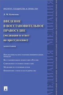 

Введение в восстановительное правосудие (медиация в ответ на преступление).Монография.-М.:Проспект.2014.