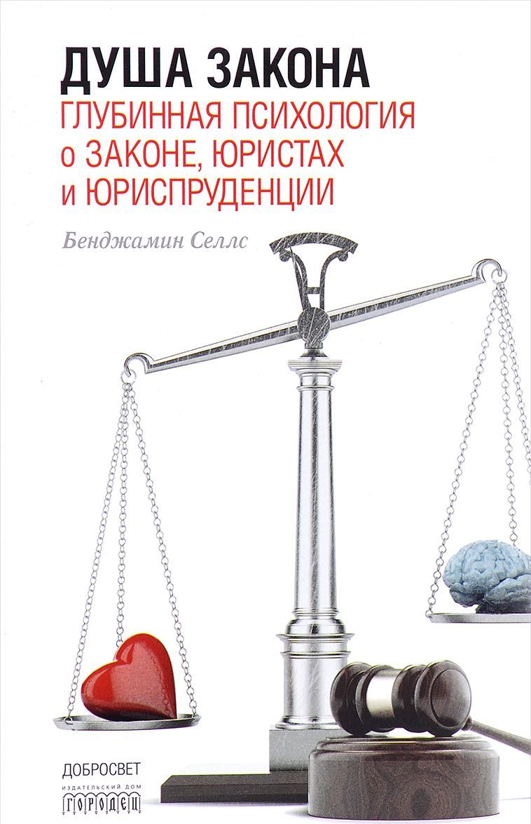 

Душа закона. Глубинная психология о законе. юристах и юриспруденции