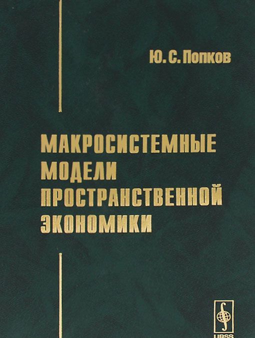 

Макросистемные модели пространственной экономики