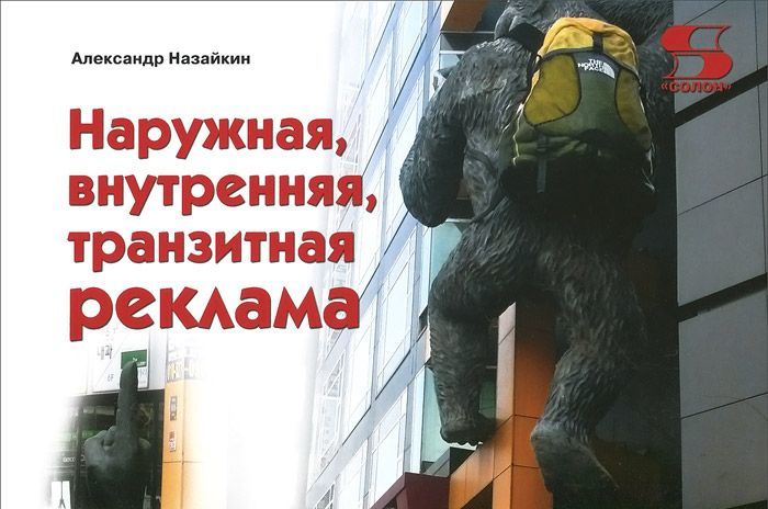

Наружная. внутренняя. транзитная реклама. Практическое пособие