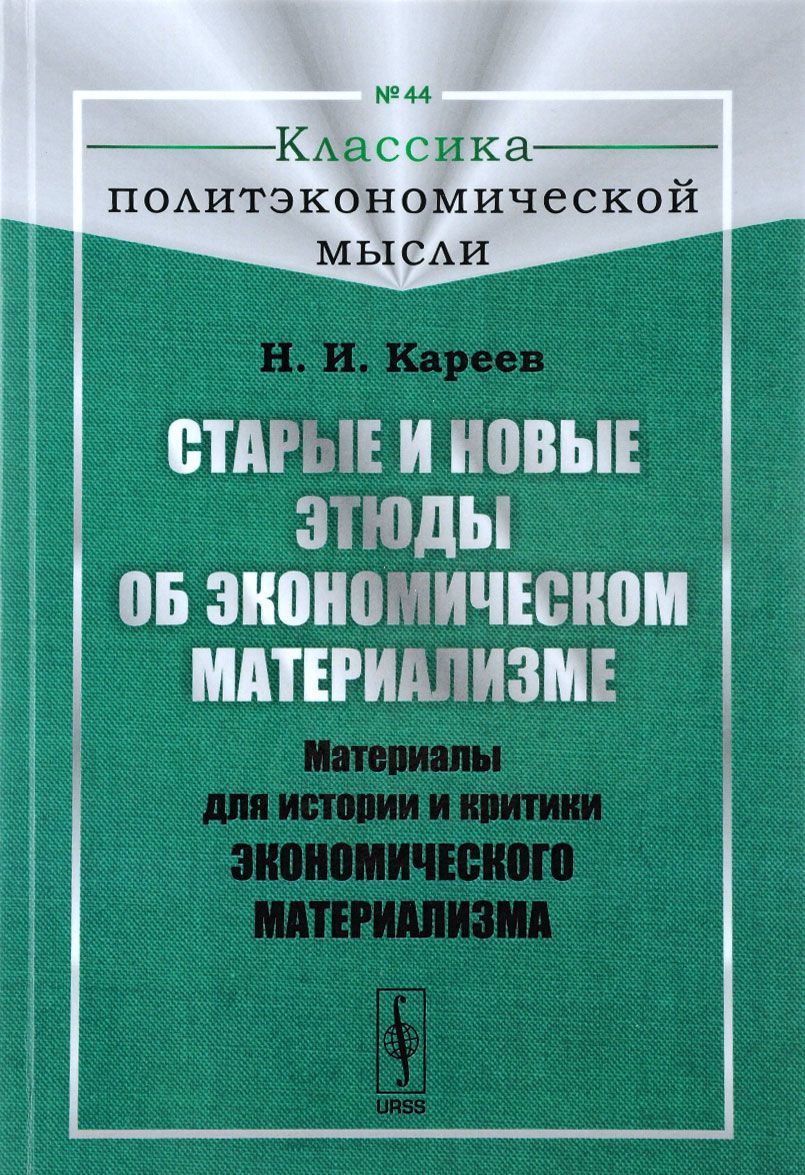 

Старые и новые этюды об экономическом материализме. Материалы для истории и критики экономического материализма. Выпуск 44