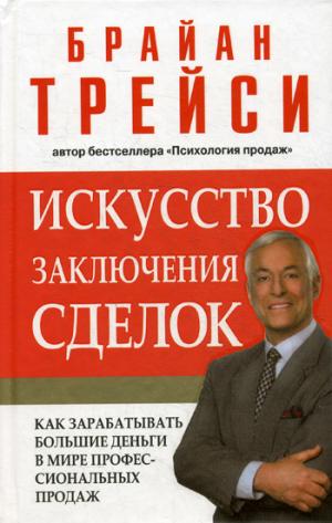 

Искусство заключения сделок. Как зарабатывать большие деньги в мире профессиональных продаж (715681)