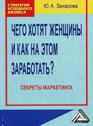 

Чего хотят женщины и как на этом заработать Секреты маркетинга